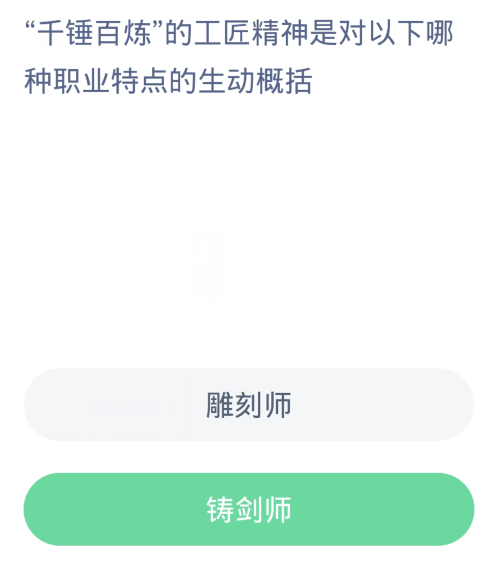 개미 새 마을 일일 질문 1.29: 단련된 장인 정신은 다음 중 어떤 직업의 특징을 생생하게 요약합니까?