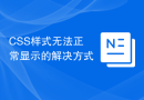 CSS样式无法正常显示的解决方式