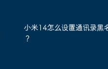 小米14怎么设置通讯录黑名单?