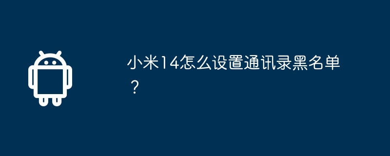 小米14怎麼設定通訊錄黑名單？