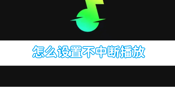 汽水音樂怎麼設定不中斷播放