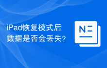 iPad恢复模式后数据是否会丢失？