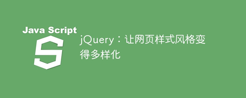 jquery：让网页样式风格变得多样化