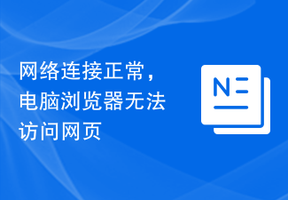 網路連線正常，電腦瀏覽器無法存取網頁