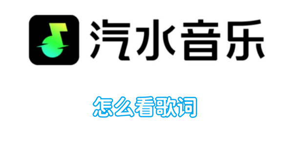 汽水音樂怎麼看歌詞