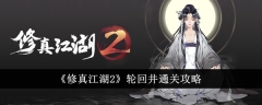 《修真江湖2》轮回井通关攻略