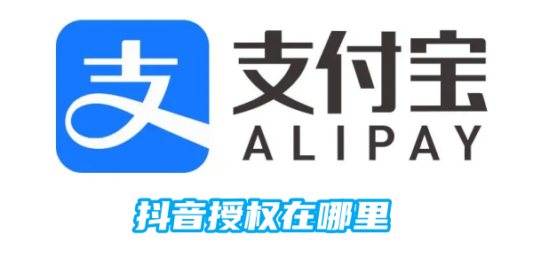 Alipay Douyin の認証はどこにありますか?