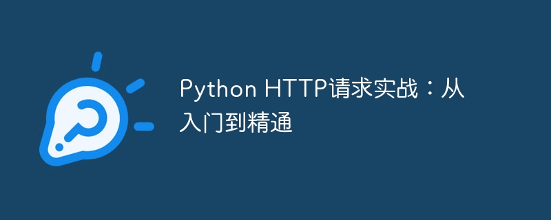 python http请求实战：从入门到精通