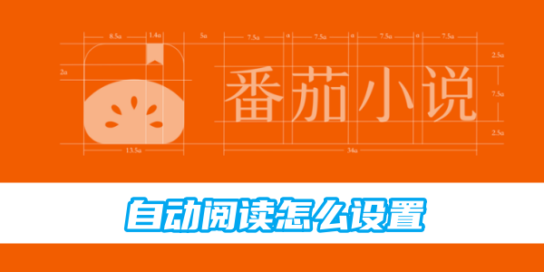 番茄小說自動閱讀怎麼設定