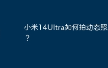 小米14Ultra如何拍动态照片?