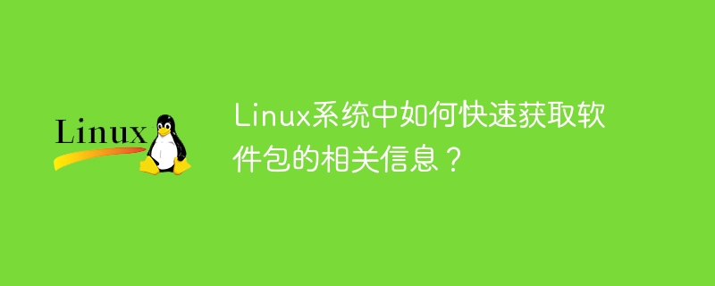 Linuxシステムでソフトウェアパッケージ情報を素早く取得する方法は何ですか?