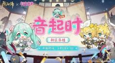 阴阳师迎新福利：音起时新区集结