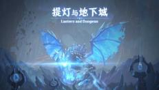 提灯与地下城重制版版本前瞻放出：一亿钻石暴击赠送
