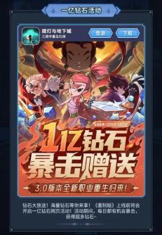 提灯与地下城重制版版本前瞻放出：一亿钻石暴击赠送