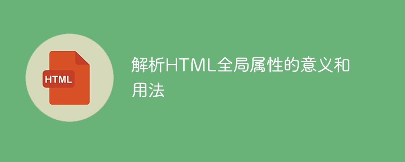 分析HTML通用属性的含义和用法