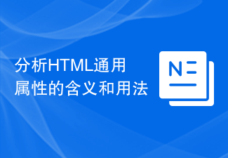 分析HTML通用属性的含义和用法