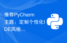 推荐PyCharm主题：定制个性化IDE风格