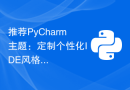 推荐PyCharm主题：定制个性化IDE风格