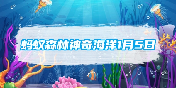 개미숲 마법의 바다 1월 5일: 다음 중 남극 생태계의 핵심종은 무엇입니까?