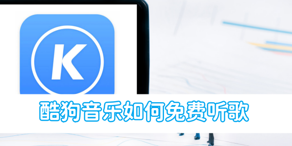 Kugou Musicを無料で聴く方法