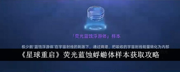 Panduan untuk mendapatkan sampel badan ephemera terukir biru pendarfluor dalam But Semula Planet