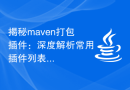 揭秘maven打包插件：深度解析常用插件列表