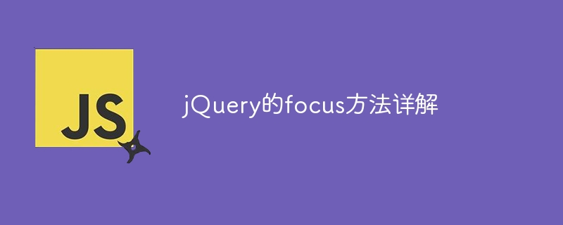 深入理解jQuery的focus方法