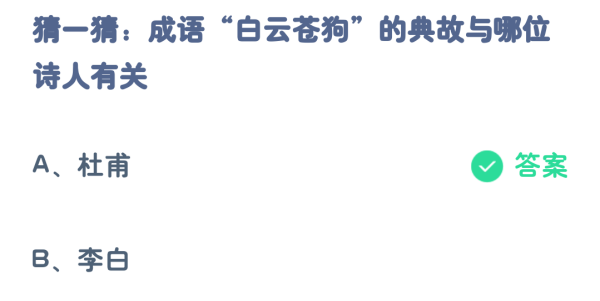 螞蟻莊園2月25日:成語白雲蒼狗的典故與哪位詩人有關