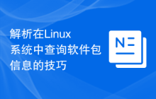 解析在Linux系统中查询软件包信息的技巧