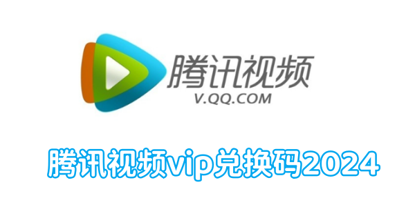 Tencent ビデオ VIP 引き換えコード 2024