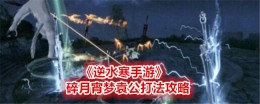 《逆水寒手游》碎月宵梦袁公打法攻略