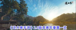 《逆水寒手游》2.0版本赛年重置一览
