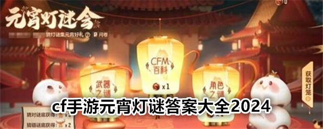 cf手遊元宵燈謎答案大全2024