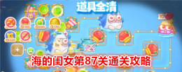 《保卫萝卜4》海的闺女第87关通关攻略