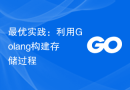 最优实践：利用Golang构建存储过程
