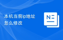 本机当前ip地址怎么修改