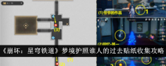 《崩坏:星穹铁道》梦境护照谁人的过去贴纸收集攻略