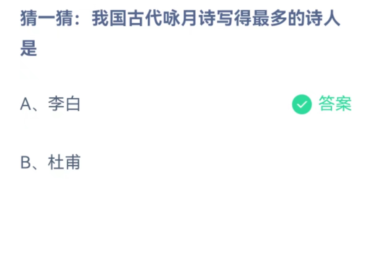 螞蟻莊園2月7日：我國古代詠月詩寫得最多的詩人是