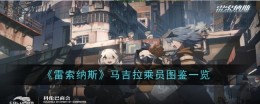 《雷索纳斯》马吉拉乘员图鉴一览
