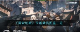 《雷索纳斯》卡莲乘员图鉴一览