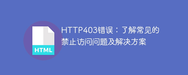 一般的な HTTP403 エラーの原因と解決策