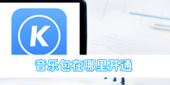 酷狗音乐音乐包在哪里开通