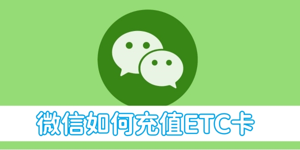 WeChat에서 ETC 카드를 충전하는 방법