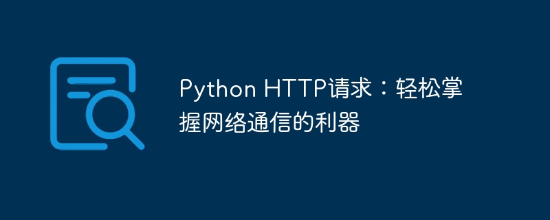 python http请求：轻松掌握网络通信的利器
