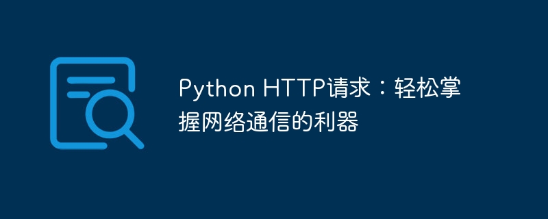 Python HTTP请求：轻松掌握网络通信的利器