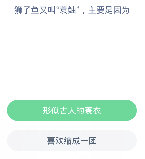 螞蟻森林神奇海洋2月20日：獅子魚又叫蓑蚰主要是因為