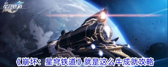 「Honkai Impact: Star Rail」は素晴らしいアチーブメントガイドです