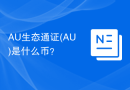 AU生态通证(AU)是什么币？