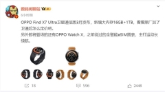 曝OPPO Find X7 Ultra卫星通信版3月上市:新增16GB+1TB版本