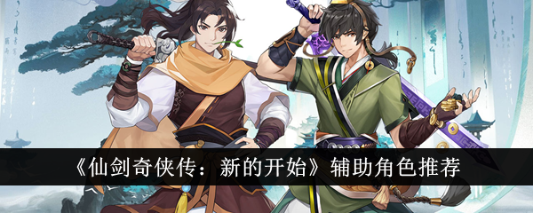 Personnages secondaires recommandés dans Legend of Sword and Fairy: A New Beginning